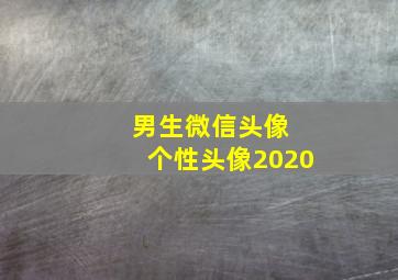 男生微信头像 个性头像2020